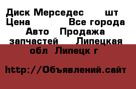 Диск Мерседес R16 1шт › Цена ­ 1 300 - Все города Авто » Продажа запчастей   . Липецкая обл.,Липецк г.